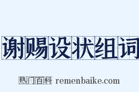 谢赐设状组词是什么意思的图片